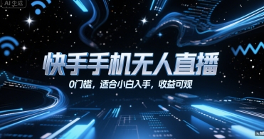 快手手机无人直播,0门槛,适合小白入手,收益可观-51云资源