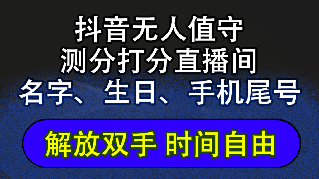 （12527期）抖音蓝海AI软件全自动实时互动无人直播非带货撸音浪，懒人主播福音，单…-51云资源
