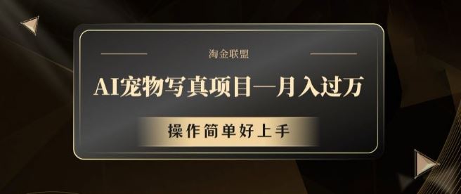 AI宠物写真项目,月入过万,操作简单好上手【揭秘】-51云资源