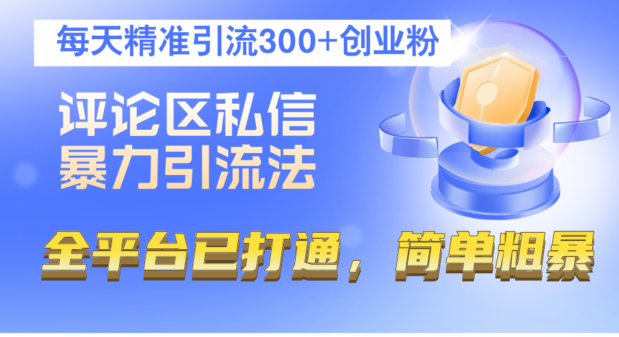(12714期)评论区私信暴力引流法,每天精准引流300 创业粉,全平台已打通,简单粗暴-51云资源