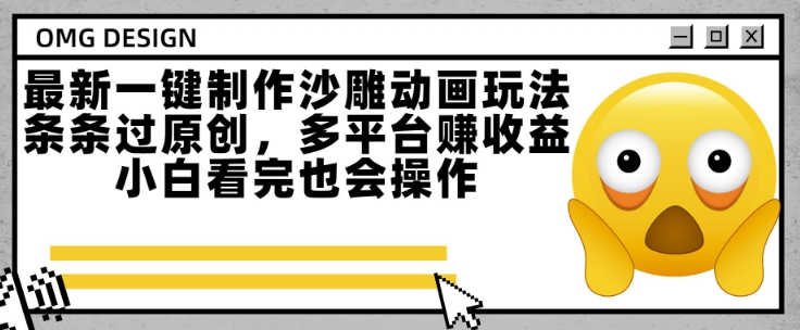 最新一键制作沙雕动画玩法，条条过原创，多平台挣收益，小白看完也会操作【揭秘】-51云资源