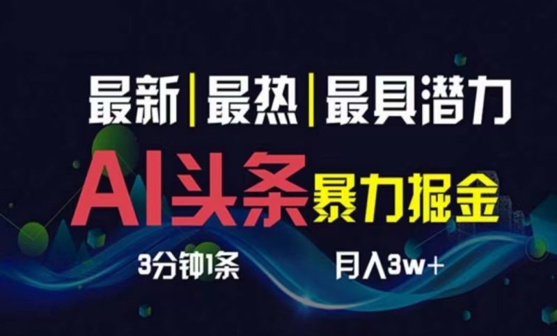 （10855期）AI撸头条3天必起号，超简单3分钟1条，一键多渠道分发，复制粘贴月入1W-51云资源