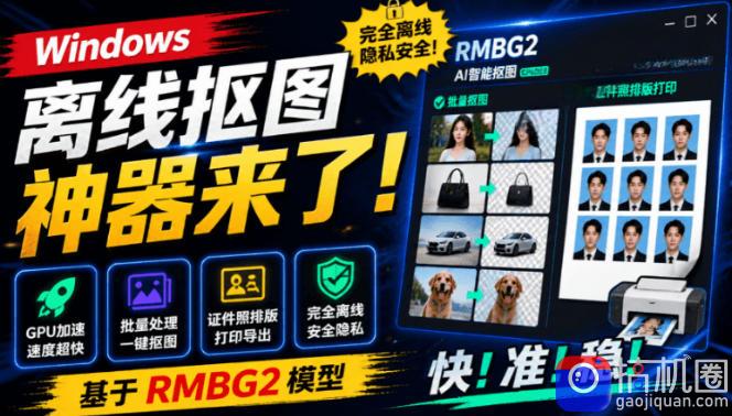 Windows离线抠图神器来了！支持批量抠图 证件照排版打印，基于RMBG2模型，GPU加速方块AI抠图-51云资源