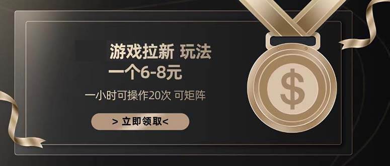 （13478期）游戏拉新玩法 一个6-8 日入300-51云资源