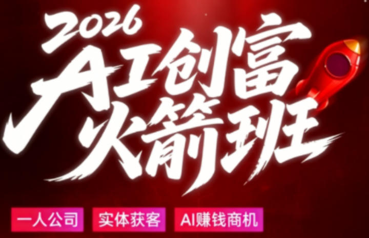 2026AI创富火箭班，摒弃晦涩技术理论，用大白话拆解AI时代普通人的创收机会-51云资源