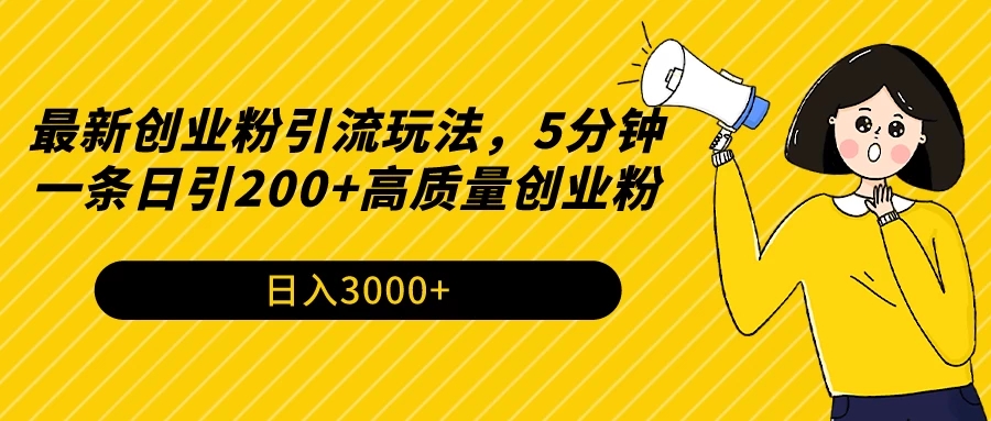 最新创业粉引流玩法，5分钟一条日引200 高质量创业粉