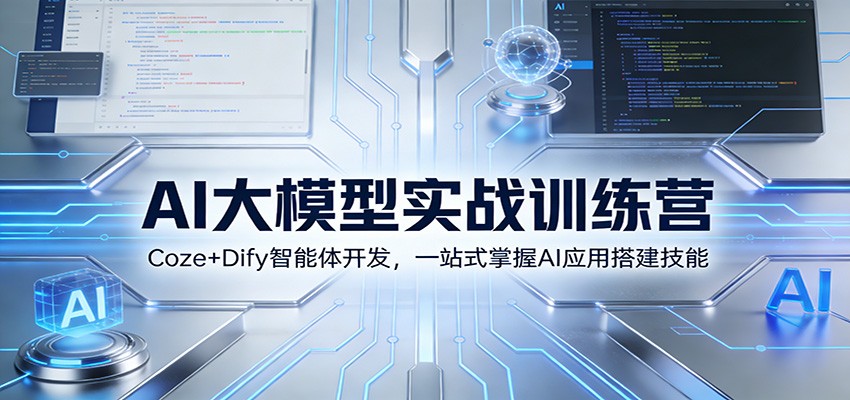 AI大模型实战训练营:Coze Dify智能体开发,一站式掌握AI应用搭建技能