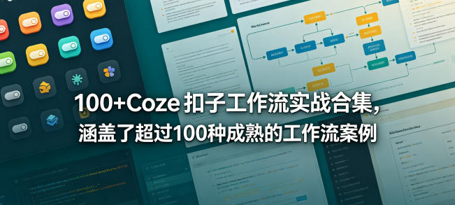 100+Coze扣子工作流实战合集，涵盖了超过100种成熟的工作流案例-51云资源
