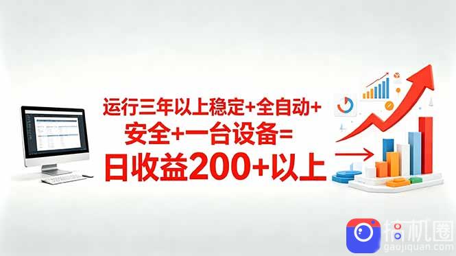 三年以上稳定 全自动 安全 一台设备=日收益200-51云资源