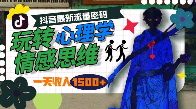 (9981期)一天收入1500 ,玩转心理学情感思维,抖音最新流量密码-51云资源