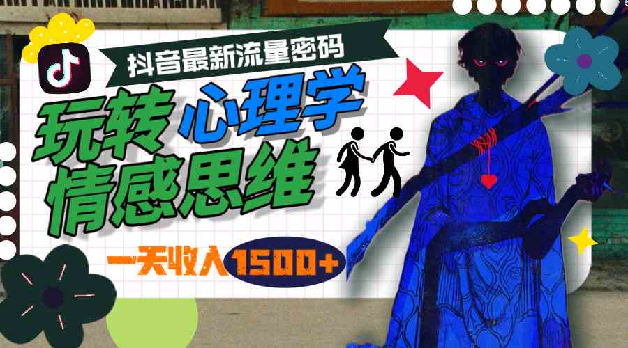 (9981期)一天收入1500 ,玩转心理学情感思维,抖音最新流量密码-51云资源