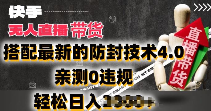 2024年快手无人直播卖货,搭配最新的防封技术4.0.亲测0违规,轻松日入2k【揭秘】-51云资源