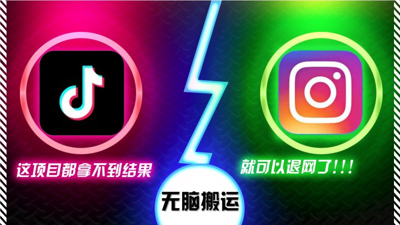 （13064期）抖音无脑搬运，如果这项目都拿不到结果，你可以退网了-51云资源