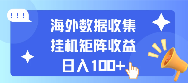 海外挂机项目 数据收集 可矩阵 日收入100-51云资源
