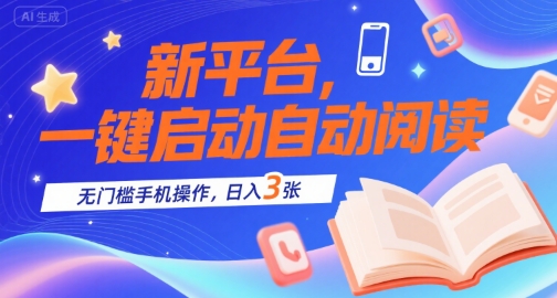 新平台，一键启动自动阅读，无门槛手机操作，日入3张 【揭秘】-51云资源
