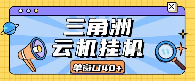 三角洲全自动挂G跑刀实操课程单窗口30 可批量矩阵操作不吃电脑配置开机就能干【揭秘】-51云资源