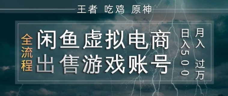 闲鱼虚拟电商之出售游戏账号,操作简单,月入1W ,全流程操作教学【揭秘】