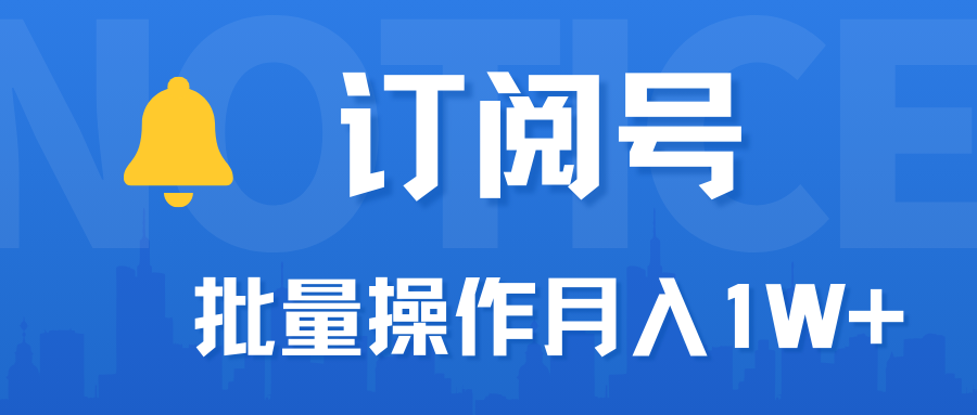 订阅号流量主必备，爆款文章一键生成神器，10日速起号，批量操作月入1W 不是梦！