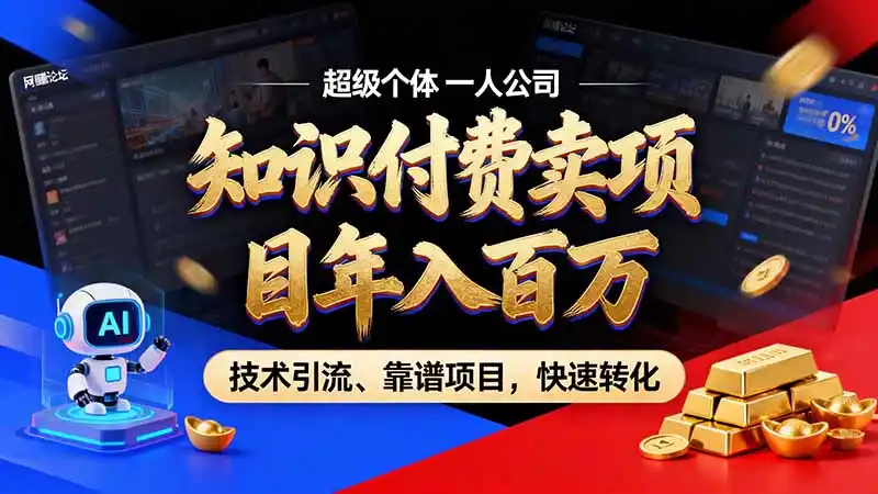 知识付费”月入百万“时代来了,拒绝割韭菜,拒绝短周期,把’ 卖项目 方法论’ 做成闭环,长期主义。
