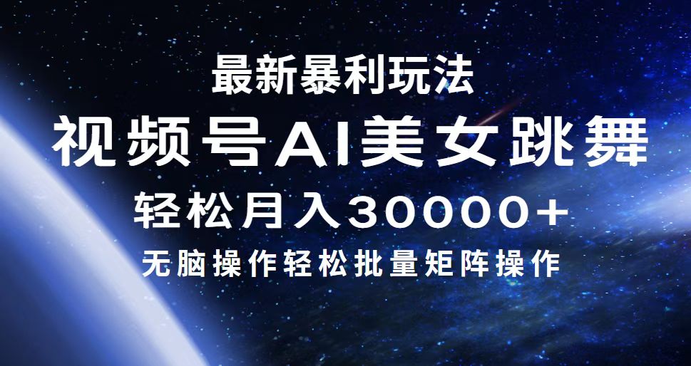 （12377期）最新暴利玩法视频号AI美女，简单矩阵轻松月入30000-51云资源