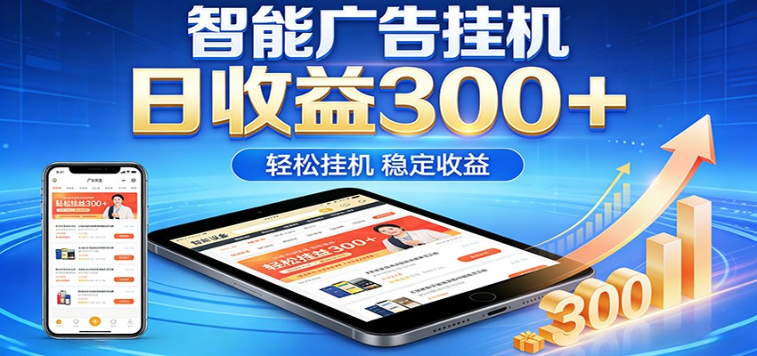 2026智能广告挂机项目，单机日入轻松变现，零门槛AI自动运行，闲时赚零花钱-51云资源