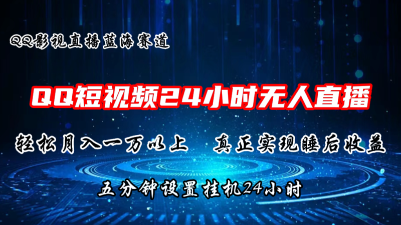 2024蓝海赛道，QQ短视频无人播剧，轻松月入上万，设置5分钟，挂机24小时-51云资源