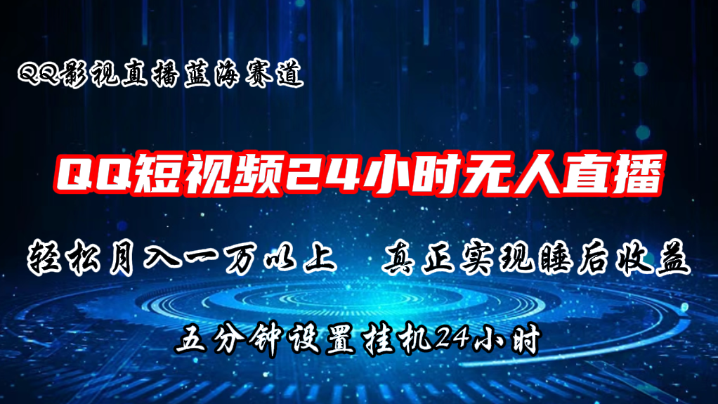 2024蓝海赛道，QQ短视频无人播剧，轻松月入上万，设置5分钟，挂机24小时-51云资源