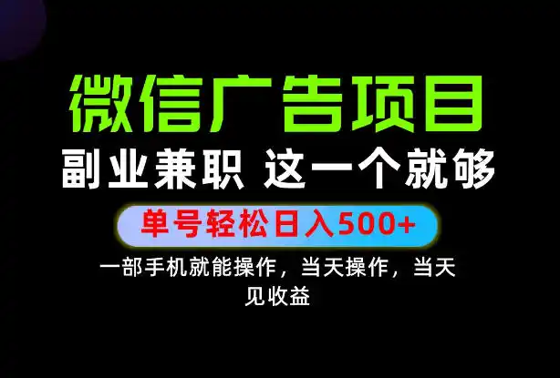 错过就亏大了!一部手机也能轻松日入500 ,每天十几分钟就够了,长期稳定可做的手机副业!【揭秘】-51云资源