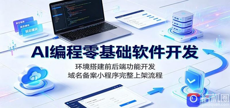 AI编程零基础软件开发：环境搭建前后端功能开发，域名备案小程序完整上架流程-51云资源