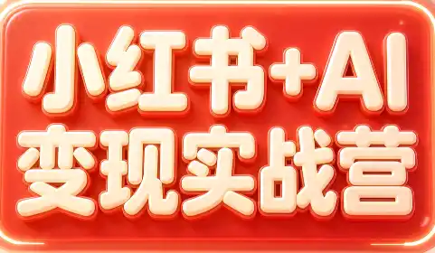 群响·小红书 AI变现实战营-51云资源