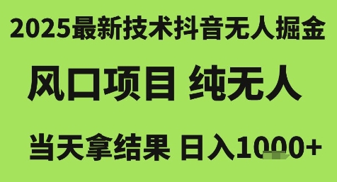 2025最新技术抖音无人掘金，风口项目，纯无人，当天拿结果日入1k 【揭秘】-51云资源