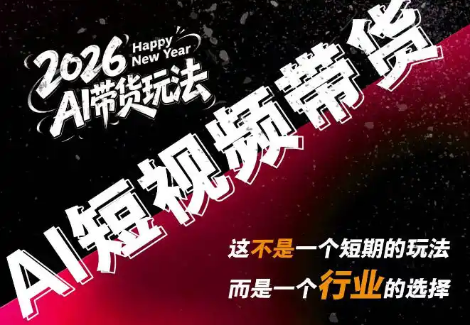 AI短视频带货，靠AI生成短视频，分发到抖音快手平台，多种模版提示词提供，单条视频1k 收益-51云资源