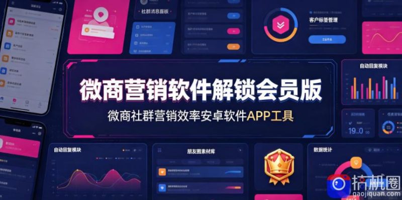 微商营销软件解锁会员版,微商社群营销效率安卓软件APP工具-51云资源