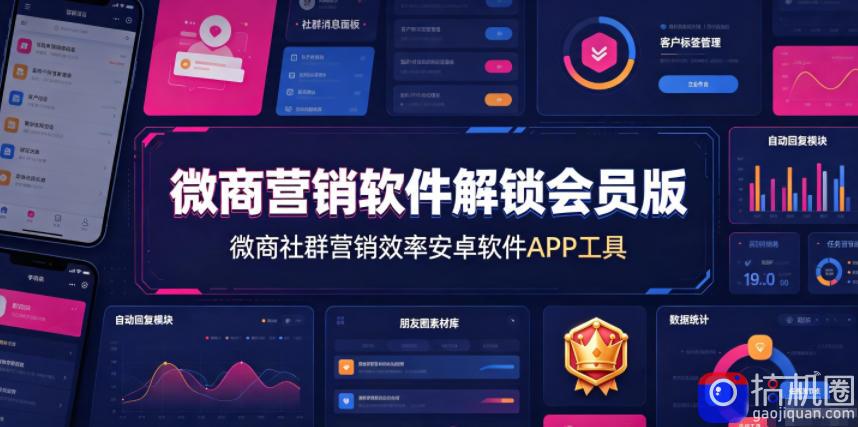 微商营销软件解锁会员版，微商社群营销效率安卓软件APP工具-51云资源