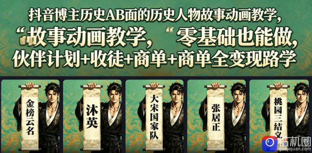 抖音博主历史AB面的历史人物故事动画教学,零基础也能做,伙伴计划 收徒 商单全变现路径教学-51云资源