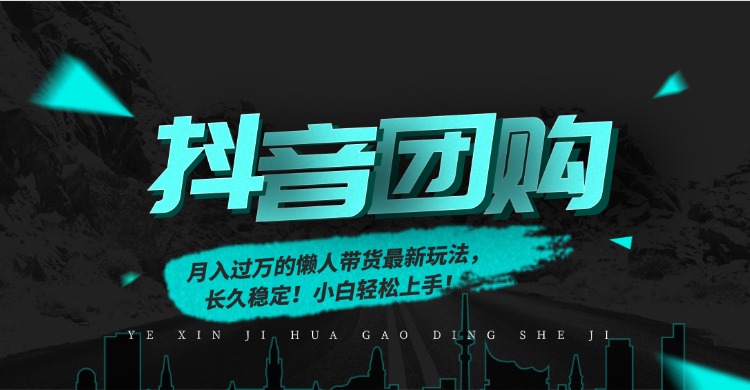 月入过万的抖音团购，懒人带货最新玩法，长久稳定！小白轻松上手！-51云资源