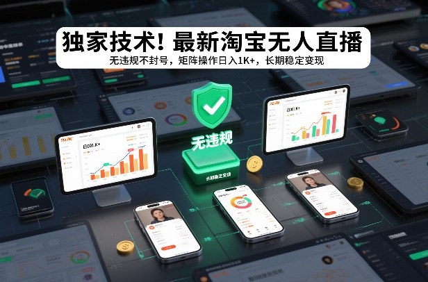 独家技术！最新淘宝无人直播：无违规不封号，矩阵操作日入1K ，长期稳定变现【揭秘】-51云资源