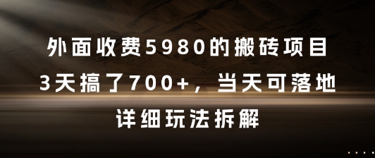 外面收费5980的搬砖项目，3天搞了7张 ，当天可落地，详细玩法拆解【揭秘】-51云资源