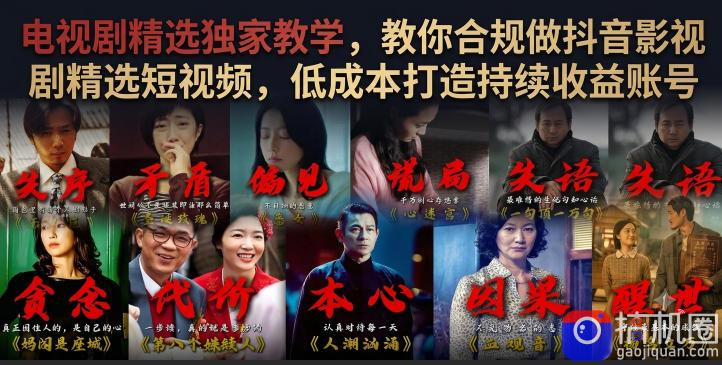 电视剧精选独家教学,教你合规做抖音影视剧精选短视频,低成本打造持续收益账号