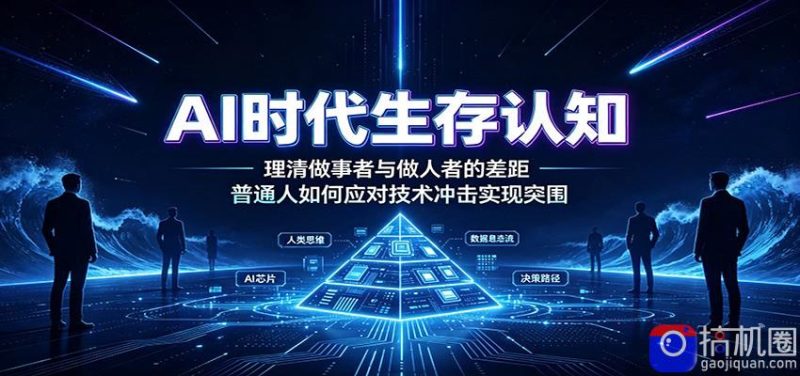 AI时代生存认知：理清做事者与做人者的差距，普通人如何应对技术冲击实现突围-51云资源
