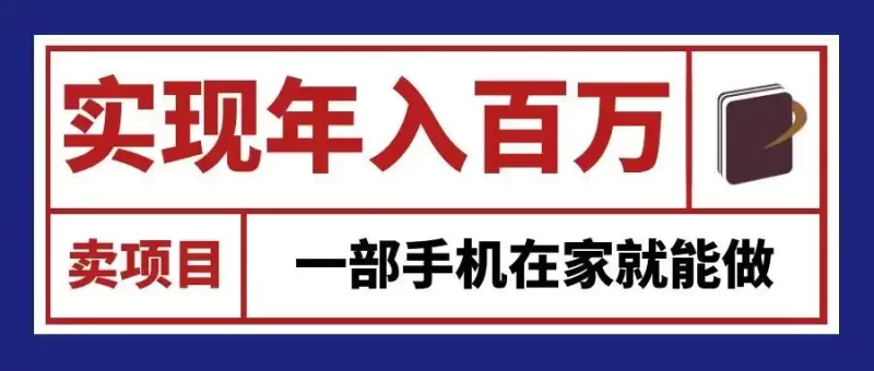通过网创平台“卖项目”实现年入百万,一部手机在家就能做!-51云资源