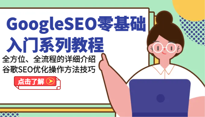 GoogleSEO零基础入门系列教程-全方位、全流程的详细介绍谷歌SEO优化操作方法技巧-51云资源