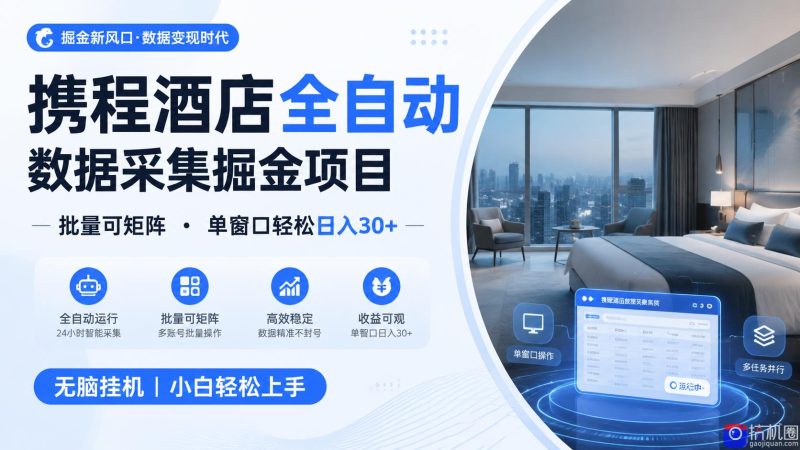 携程酒店全自动数据采集掘金 批量可矩阵 单窗口轻松日入30-51云资源