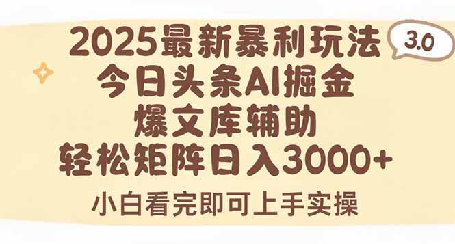 (15485期)2025年今日头条最新暴利玩法3.0,一键生成爆款,轻松实现矩阵日入3000