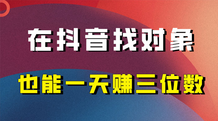 年底必做的项目,在抖音找对象还能日入三位数,保姆级项目拆解-51云资源