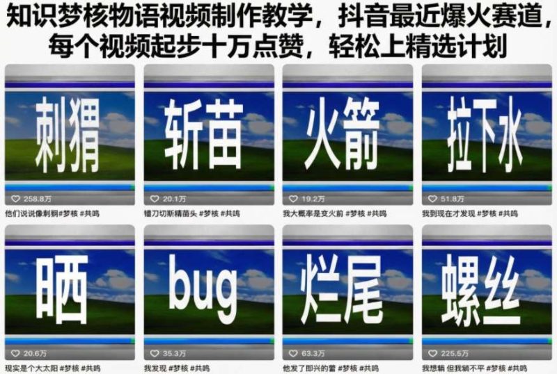 知识梦核物语视频制作教学,抖音最近爆火赛道,每个视频起步十万点赞,轻松上精选计划-51云资源