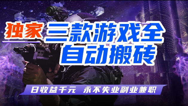 游戏全自动打金，无需人工操作，轻松日入1k，独家玩法，操作无门槛【揭秘】-51云资源