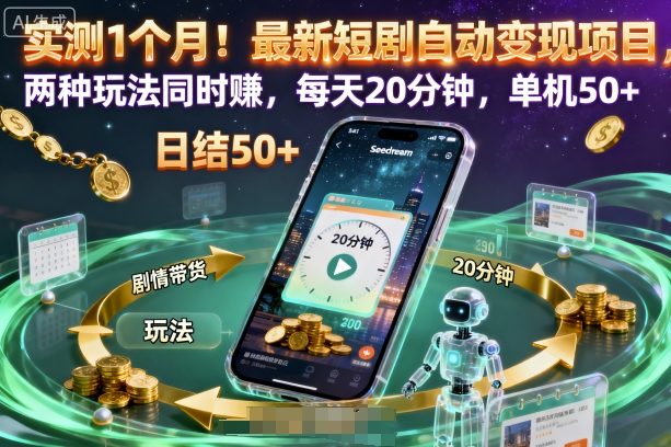 实测1个月!最新短剧自动变现项目,两种玩法同时賺,每天20分钟,单机50 【揭秘】