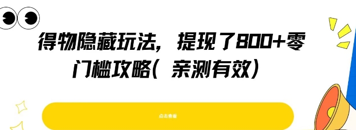 得物隐藏玩法，提现了8张 零门槛攻略，亲测有效-51云资源