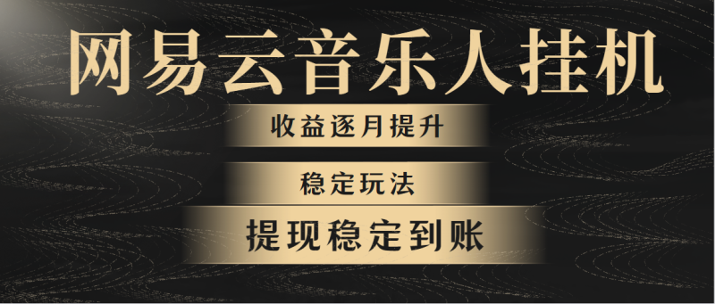 （10422期）网易云音乐挂机全网最稳定玩法！第一个月收入1400左右，第二个月2000-2…-51云资源